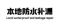 泽库本地防水（中讯网）